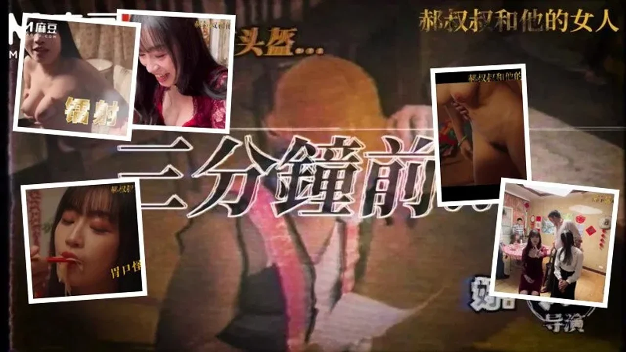 MDSR0013-1 郝叔叔和他的女人1 拍摄花絮