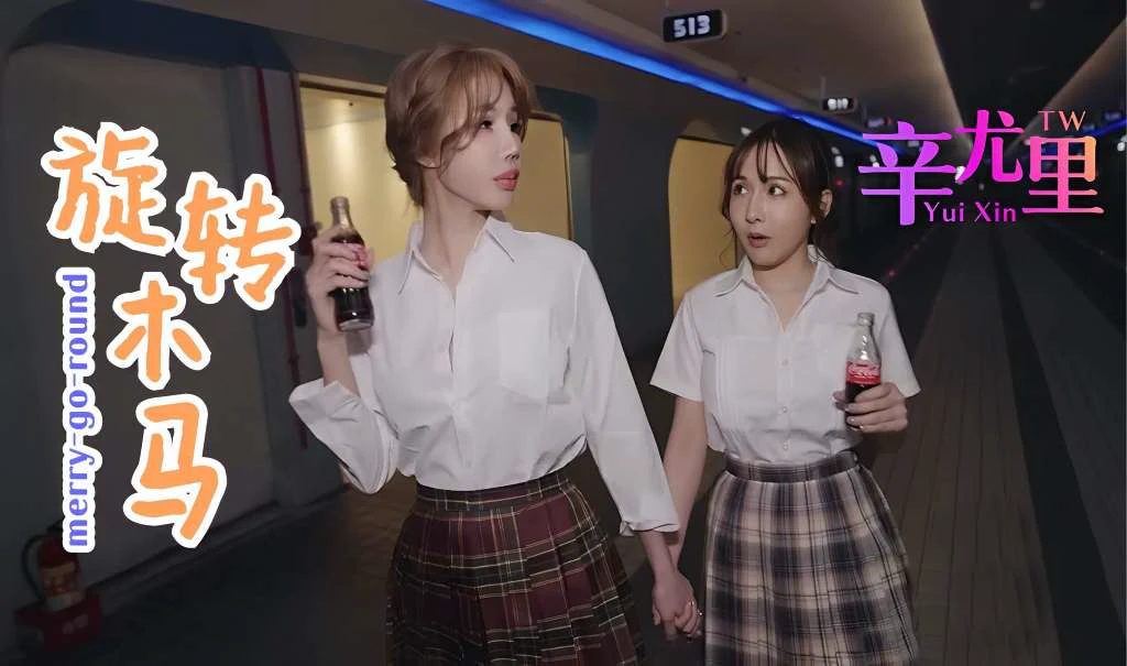 旋转木马上的辛尤里：带来一场视觉与感官的刺激之旅
