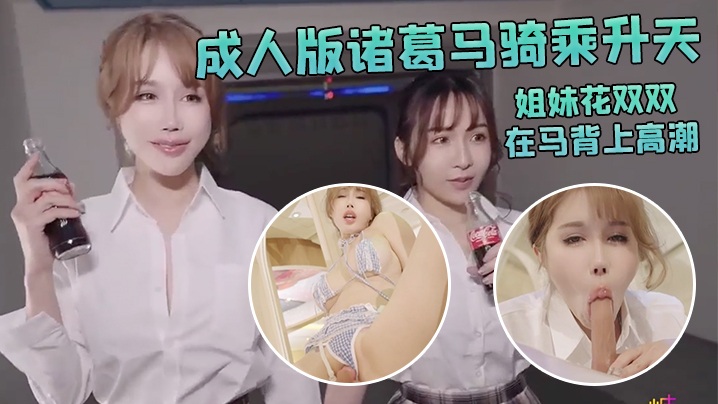 【辛尤里】爆爽淫荡欢快_姐妹花双双在马背上高潮
