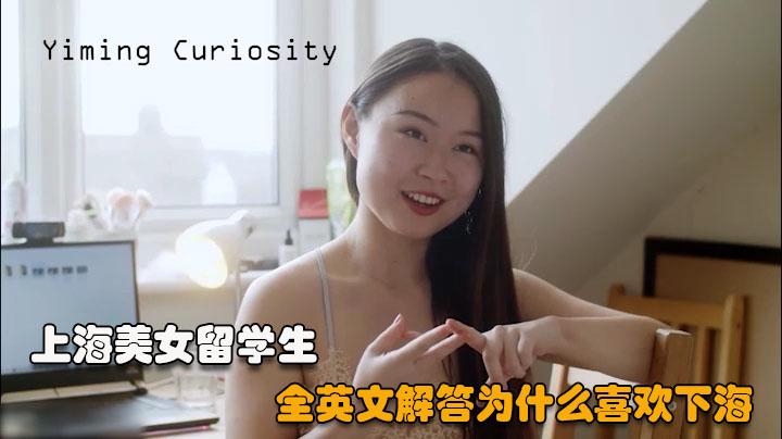 【上海美女留学生01】全英文解答为什么喜欢英国大洋屌