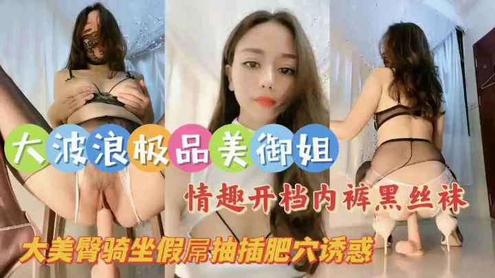 极品美御姐，情趣开档内裤黑丝袜，大美臀