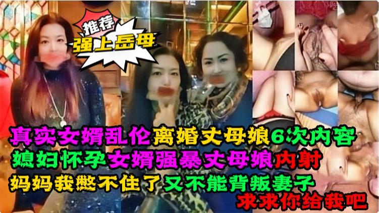 真实女婿乱伦离婚丈母娘6次内容，媳妇怀孕,女婿强暴丈母娘