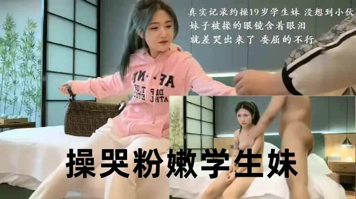 操哭粉嫩学生妹