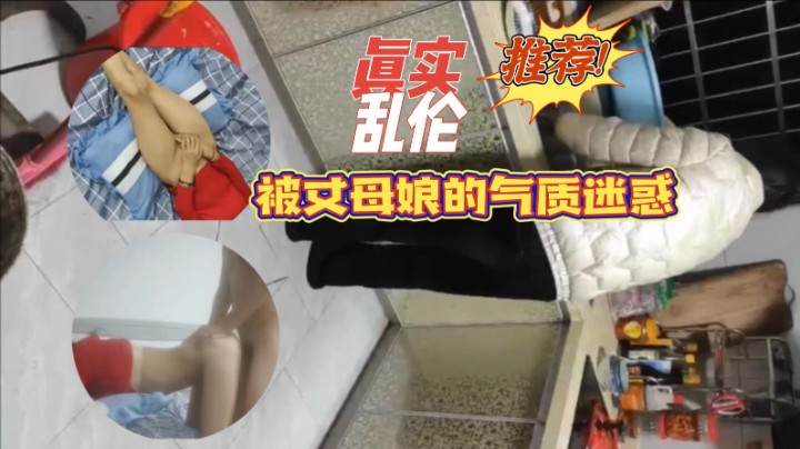 真实乱伦极品气质丈母娘
