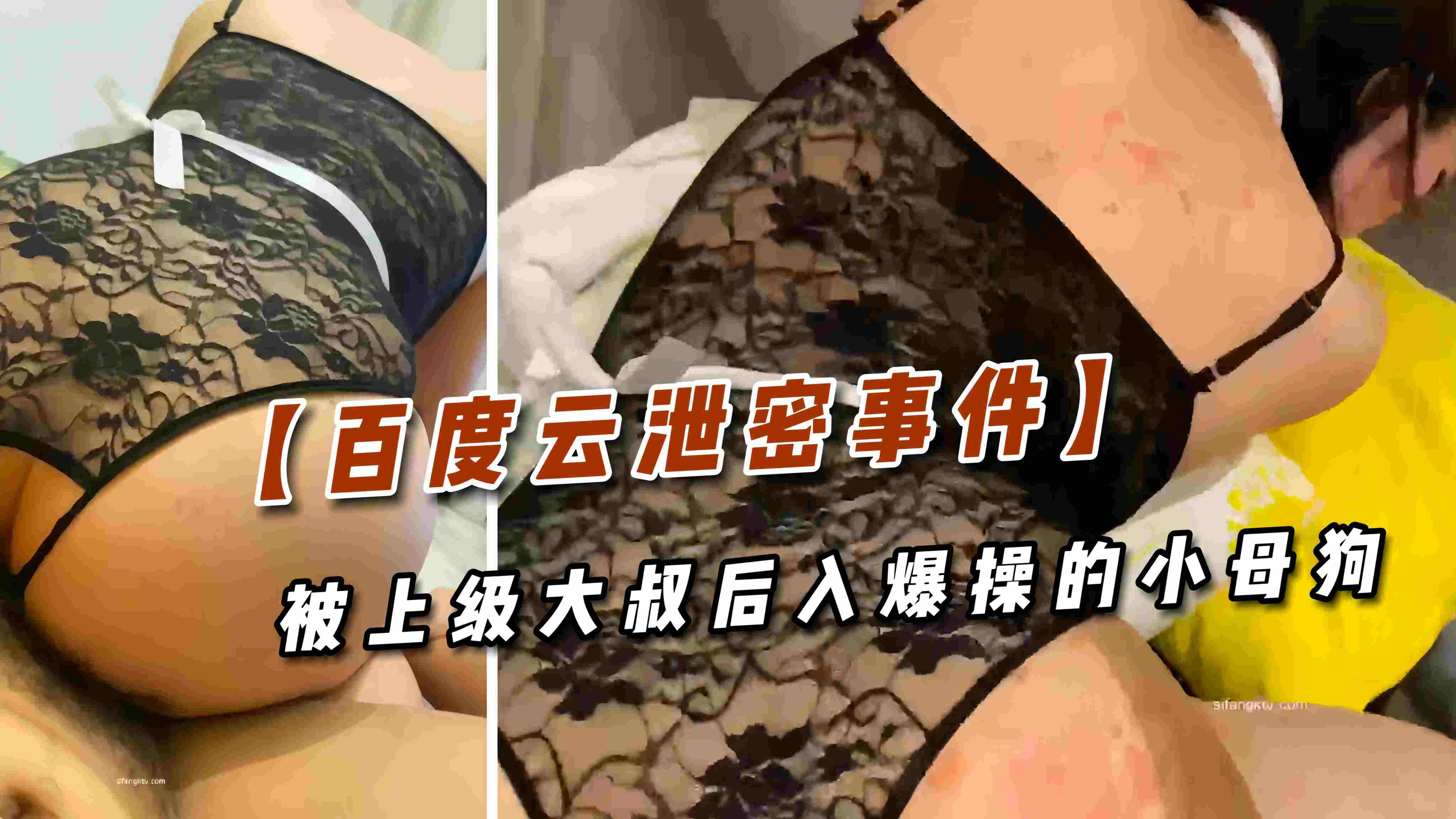 【百度云泄密事件】极品小姐姐被上级大叔后入爆操  小母狗看起来非常骚