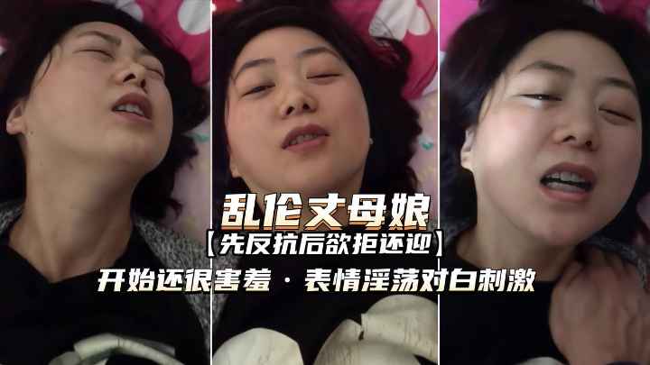 【和丈母娘乱伦】表情羞涩淫荡欲拒还迎对白刺激