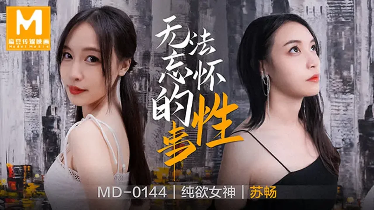 无法忘怀的性事 · 苏畅
