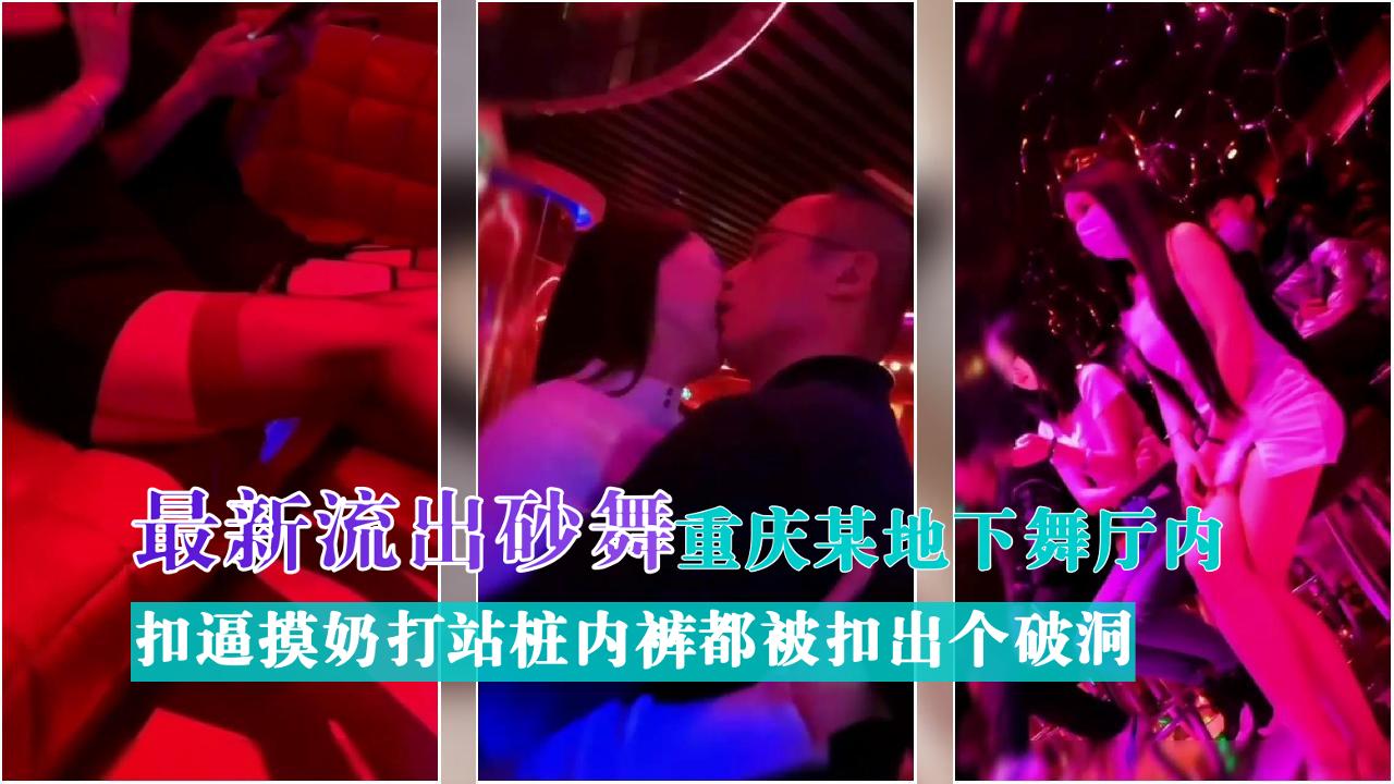 流出砂舞重庆某地下舞厅内扣逼摸奶打站桩内裤都被扣出个破洞