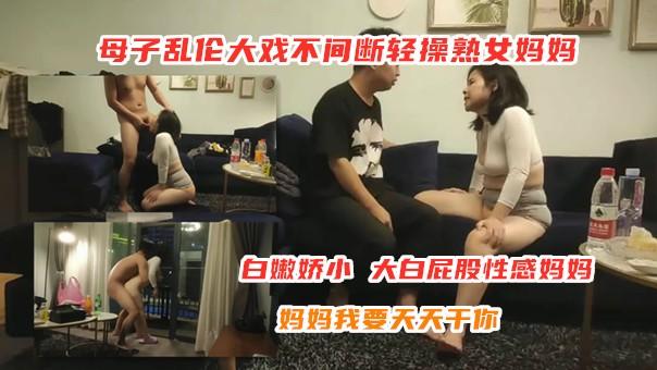 母子乱伦大戏不间断白嫩娇小熟女妈妈﹐窗边啪啪﹖也不怕被外面看到