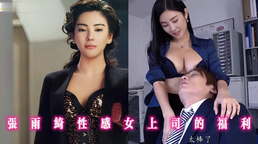 张雨绮性感女上司的福利
