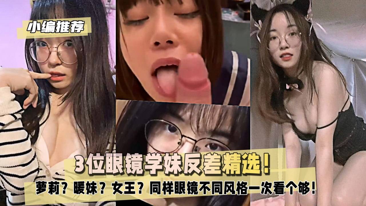 【小编推荐】3位眼镜学妹反差精选！不同风格一次看个够！
