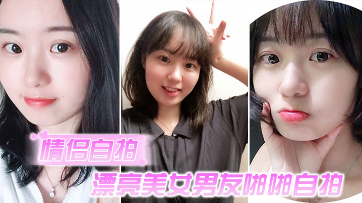 【情侣自拍】漂亮美女男友啪啪自拍,脸蛋很可爱,附日常照片