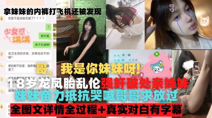哥，不行！18岁龙凤胎乱伦破处亲妹妹