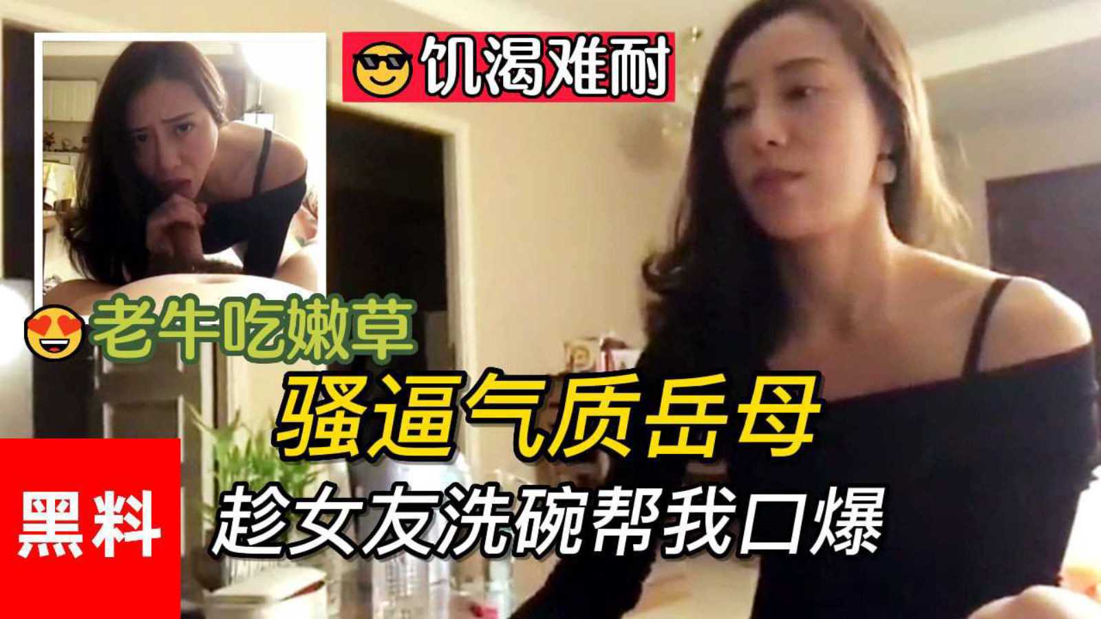 【乱伦】骚逼气质岳母，女友得后妈饥渴难耐