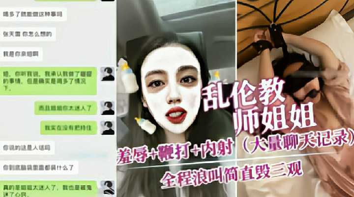 『乱伦教师姐姐』羞辱-鞭打-内射（大量聊天记录）全程