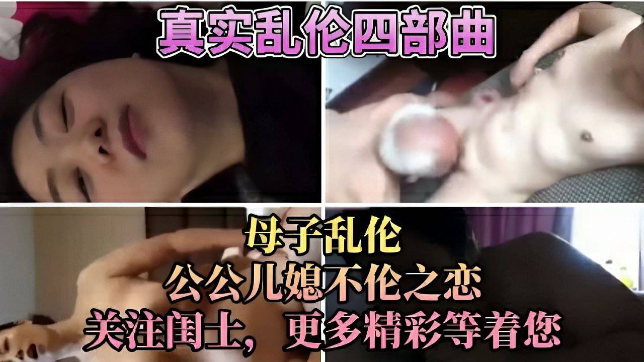 母子乱伦公儿媳不伦之恋更多精彩在主页