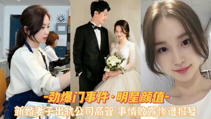 『劲爆门事件·明星颜值』新婚妻子出轨公司高管，事情败露惨遭报复.