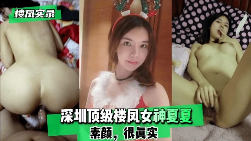 【凤楼实录】广东深圳女神夏夏视频流出