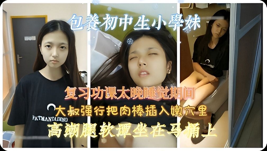 包养小学妹 复习功课太晚睡觉被大叔强行插入高潮瘫坐在马桶上