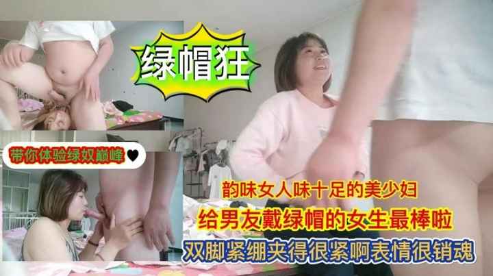 【绿帽淫妻】带你体验绿奴巅峰给男友戴绿帽-