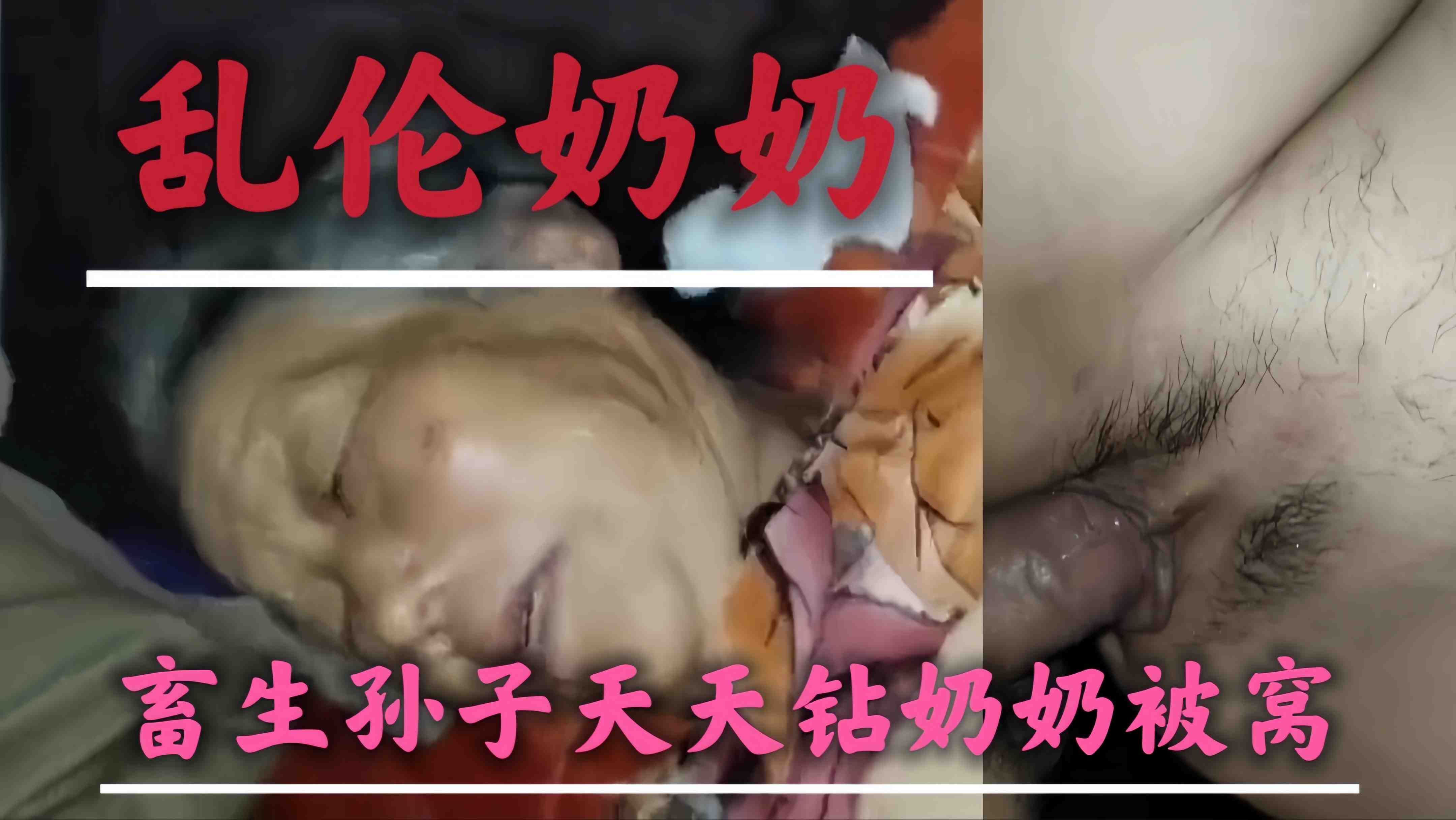 【乱伦奶奶】畜生孙子天天钻奶奶被窝