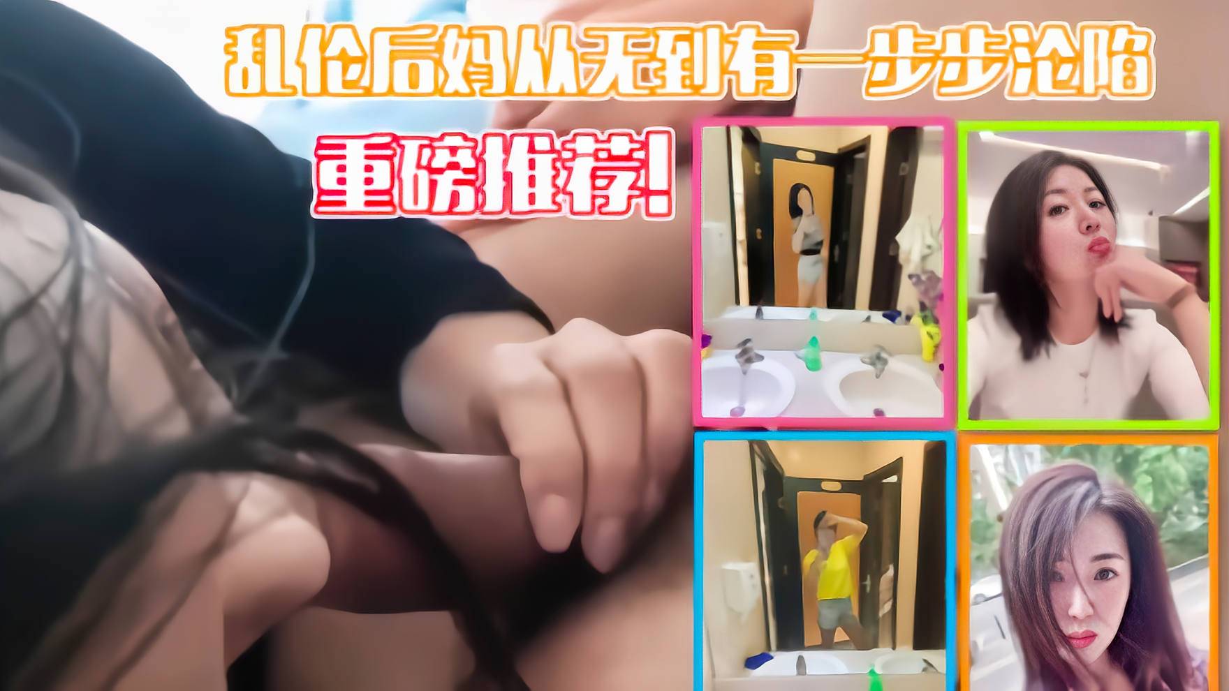 【重磅推荐】乱伦后妈从无到有一步步沦陷.两个月来尺度越来越大