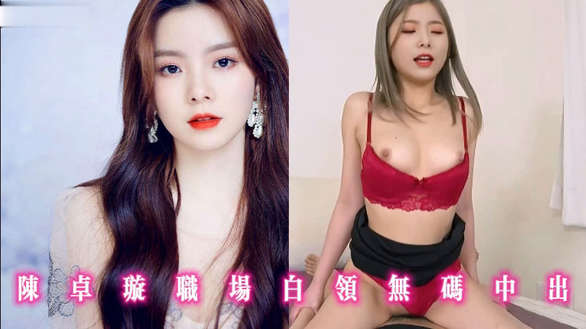 陈卓璇职场白领无码中出