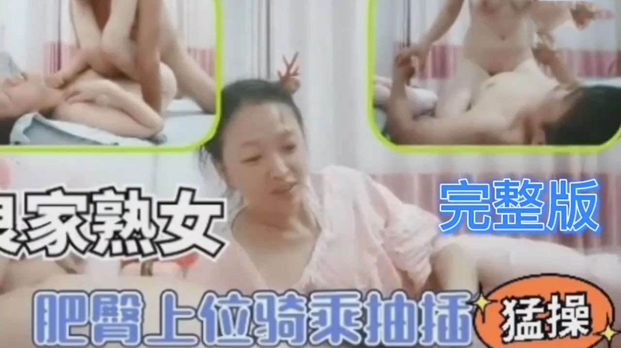 极品约啪良家熟女居家偷情满足风骚人妻肥臀上位骑乘猛操对白精彩淫荡