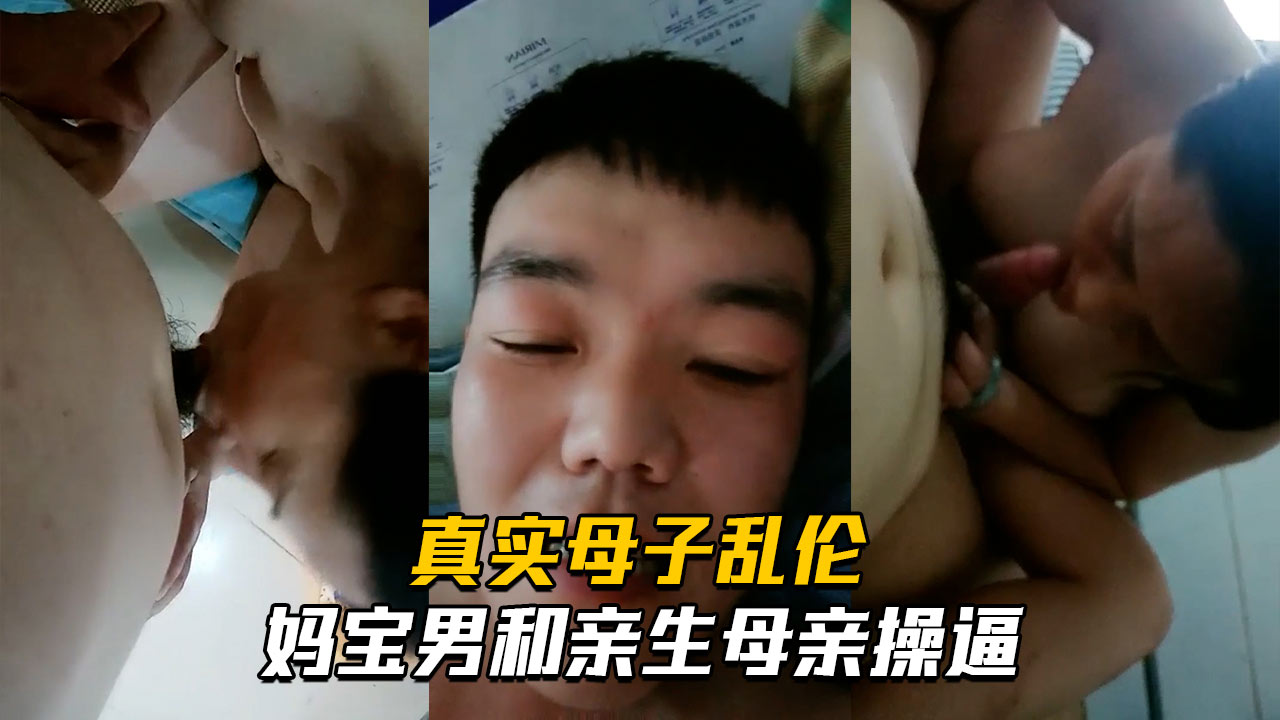 真实母子乱伦妈宝男和亲生母亲操逼