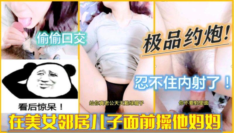 『强奸少妇邻居』在美女邻居儿子面前操他妈妈