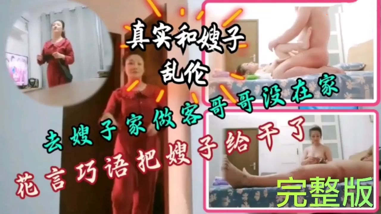 真实和嫂子乱伦去嫂子家做客哥哥没在家精虫上脑花言巧语就把嫂子给干了没想到嫂子更骚主动吃鸡