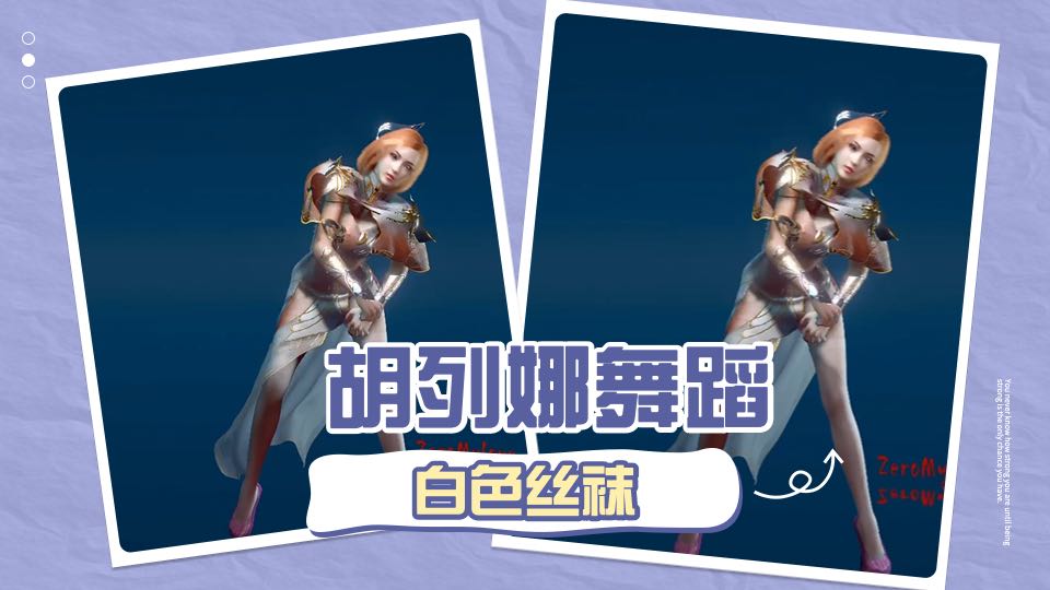 胡列娜 舞蹈 白色丝袜