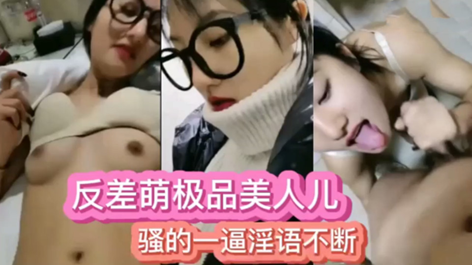 反差萌极品美人儿 骚的一逼淫语不断挑逗刺激口活好手 搞的大哥爽歪歪无套抽插绝美嫩逼 高潮淫叫连连
