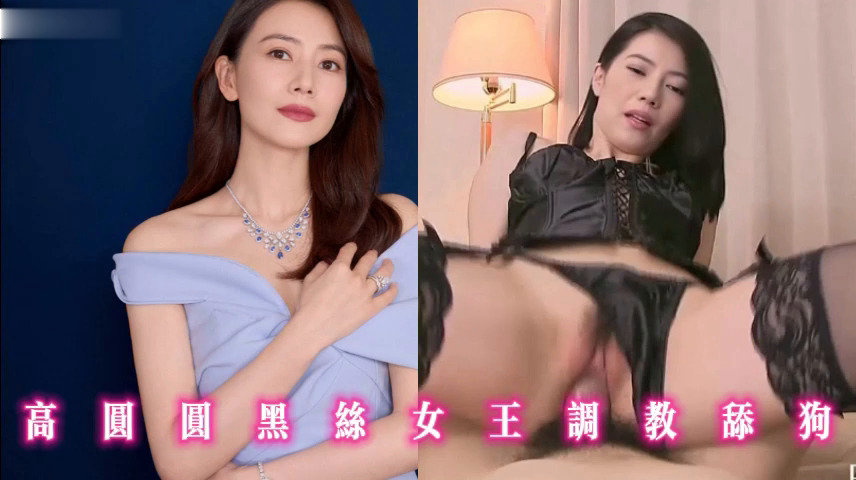 高圆圆黑丝女王调教舔狗