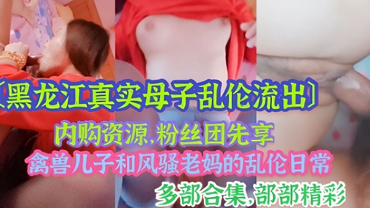 黑龙江真实母子乱伦流出 操妈日常