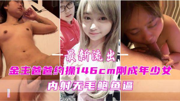 金主爸爸约操身高刚成年少女，较小身材刚破处，无毛鲍鱼逼内射