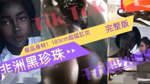 【后续】国外版抖音Tiktok千万粉丝183cm黑珍珠，肛交颜射口暴性爱自拍，和乔丹儿子前女友