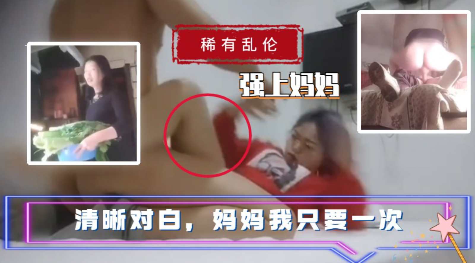 【安徽母子乱伦】强上妈妈，清晰对白，妈妈我只要一次！