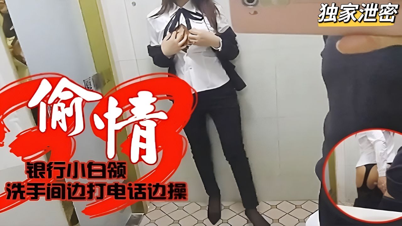 银行白领在洗手间一边和经理偷情一边和丈夫通话