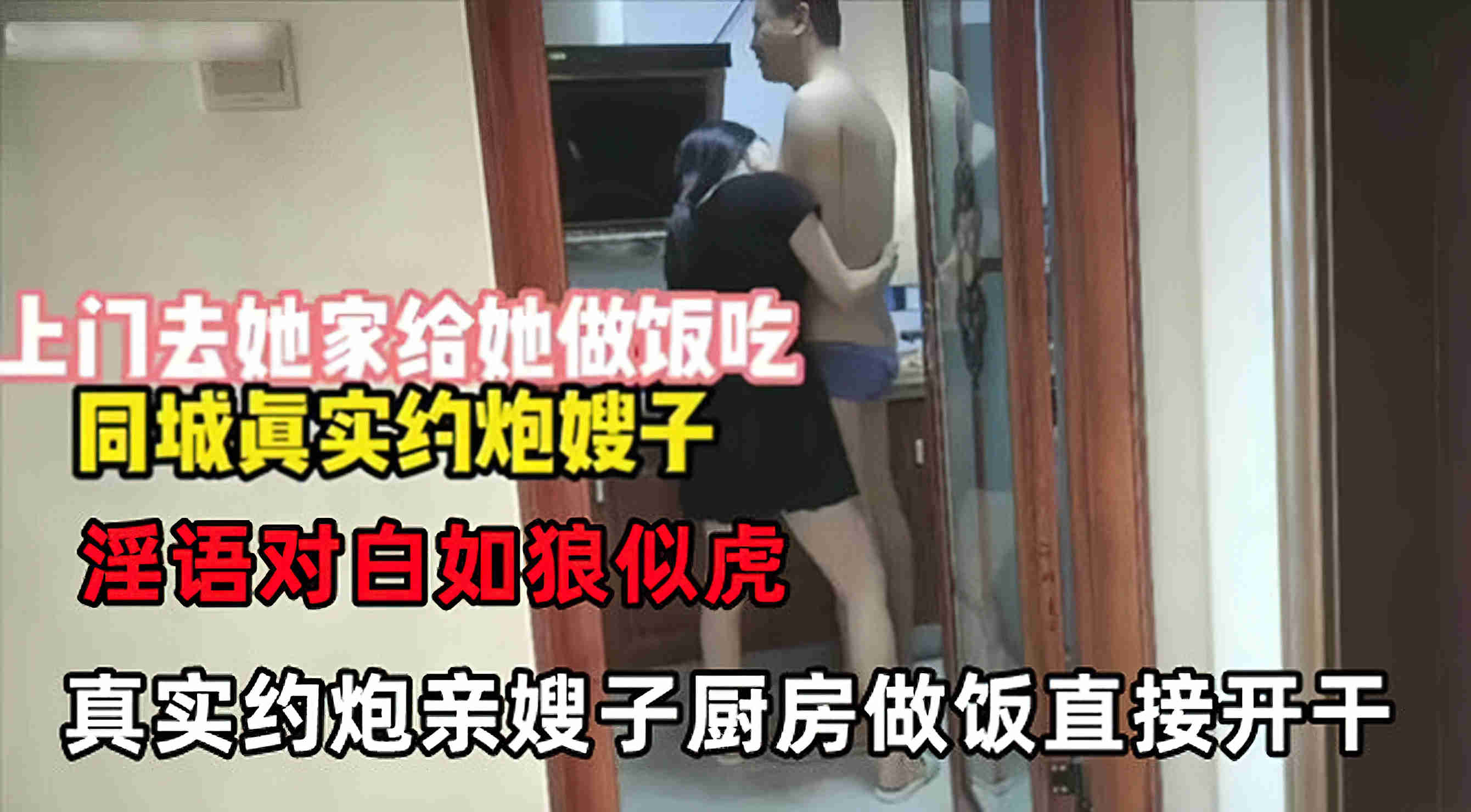 叔嫂#同城约炮约到亲嫂子.直接在厨房干了起来