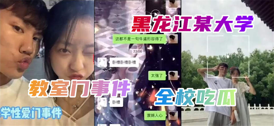 【重磅校园泄密】黑龙江大一新生在教室做爱被疯传