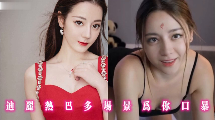 迪丽热巴多场景为你口暴