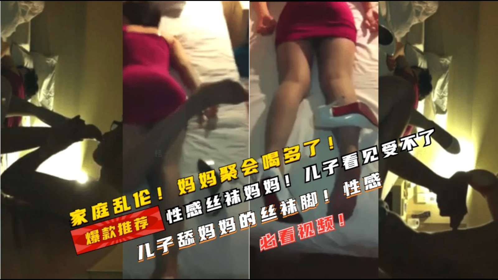 【母子乱伦】丝袜妈妈喝多了儿子看见受不了 偷偷舔妈妈的丝袜脚