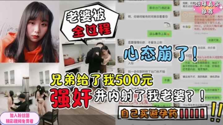 劲爆真实强上兄弟老婆事后给500元自己去买避孕药！