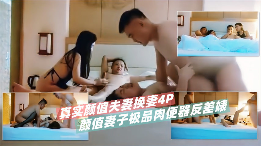 真实颜值夫妻换妻4P！人美逼遭罪两根鸡吧同时怒操