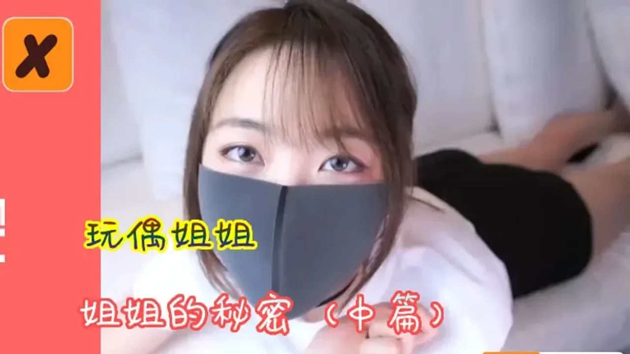 姐姐的秘密（中篇）