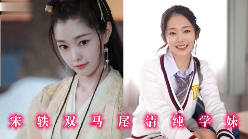 宋轶双马尾清纯学妹