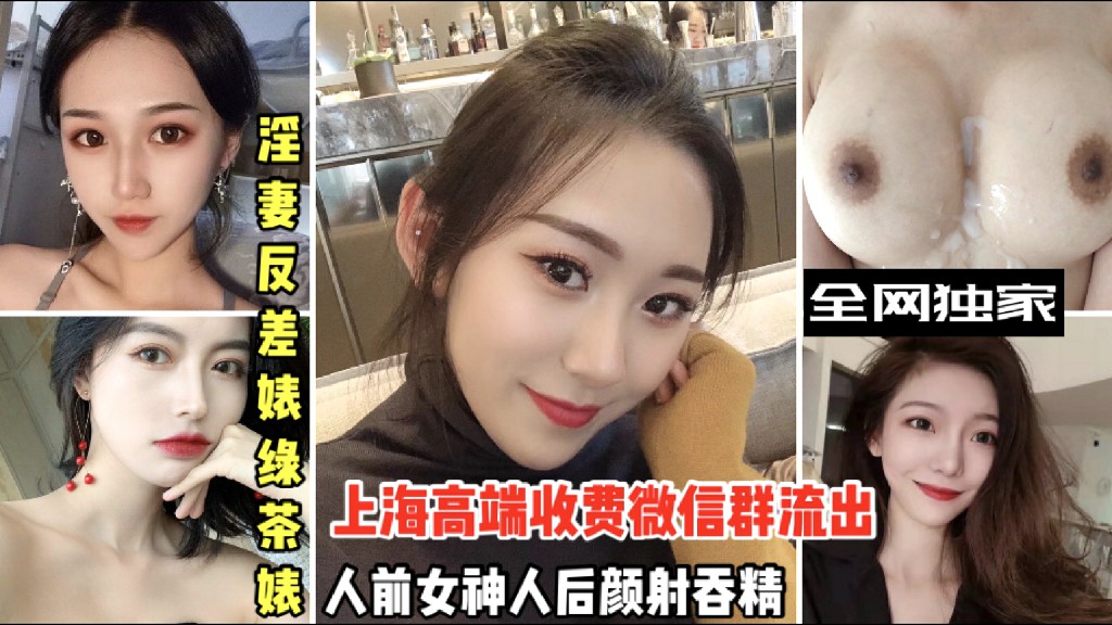 【上海高端收费微信群流出】淫妻反差婊绿茶婊、颜射吞精