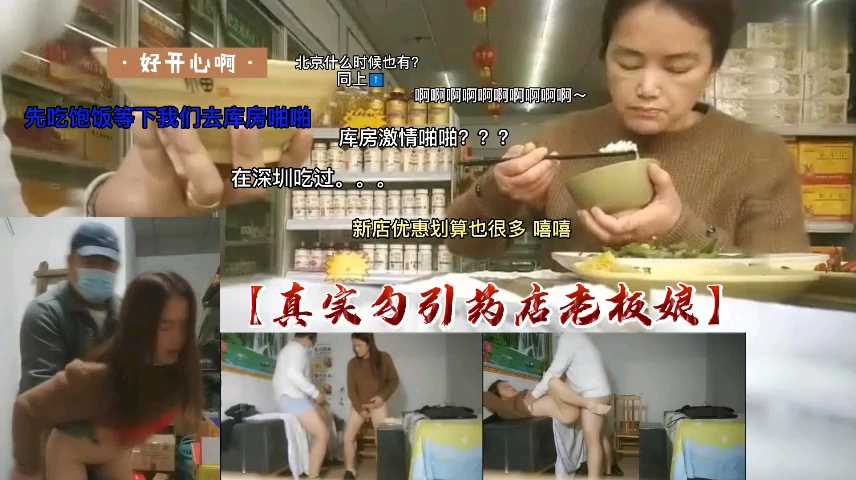 【真实勾引药店老板娘】先吃饭一会去库房啪啪