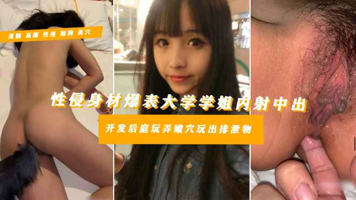 【千元众筹变态学弟醉侵学姐肛裂内射】艺术大学极品天花板温柔学姐惨被学弟灌醉侵犯内裤塞嘴双洞齐开屁眼也不放过大玩扩张内射后还不满足伸手粗暴掏肛流黄弄脏床单全程特写